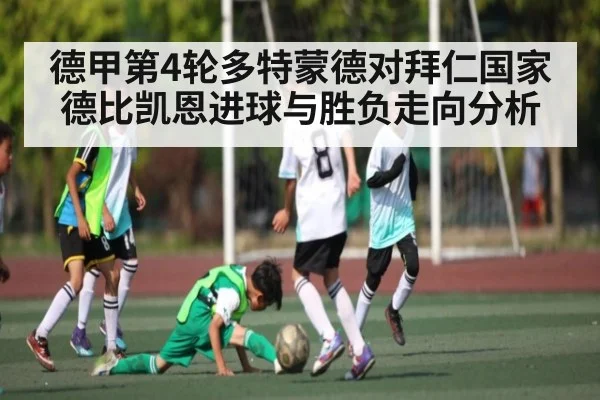 德甲第4轮多特蒙德对拜仁国家德比凯恩进球与胜负走向分析