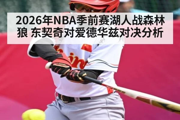 2026年NBA季前赛湖人战森林狼 东契奇对爱德华兹对决分析