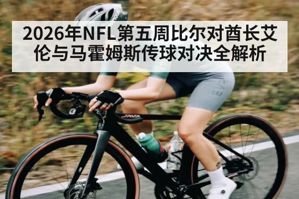 2026年NFL第五周比尔对酋长艾伦与马霍姆斯传球对决全解析