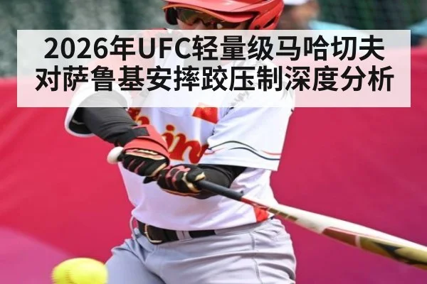 2026年UFC轻量级马哈切夫对萨鲁基安摔跤压制深度分析